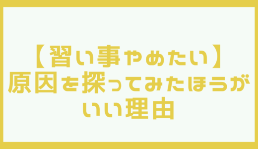 【ちょっと待って】子どもの『習い事辞めたい』はすぐに辞めない方がいい理由